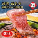 【ふるさと納税】福島牛霜降りカルビ焼肉用300g　郡山市