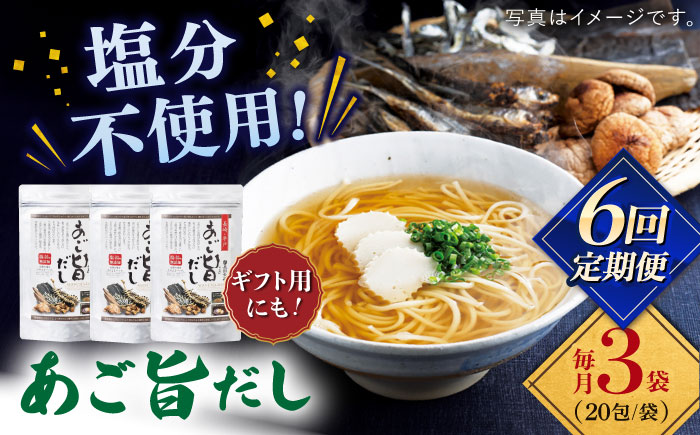 【全6回定期便】特選 あご旨だし 箱入り 【 長田食品】 [KAD229]