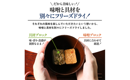 みそ汁 『しあわせいっぱい』 フリーズドライおみそ汁 くずしてふわり とうふのおみそ汁 10食 味噌汁 豆腐  とうふ 大きめ 天然にがり ナチュラル 十穀味噌 ブレンド 弁当 ギフト 三田市 兵庫県