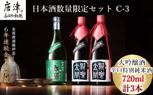 
唐津地酒太閤 華やかな吟醸香の中汲み大吟醸酒 720ml 2本/芳醇辛口の特別純米酒 720ml1本(計3本) 日本酒数量限定セット C-3 「2024年 令和6年」
