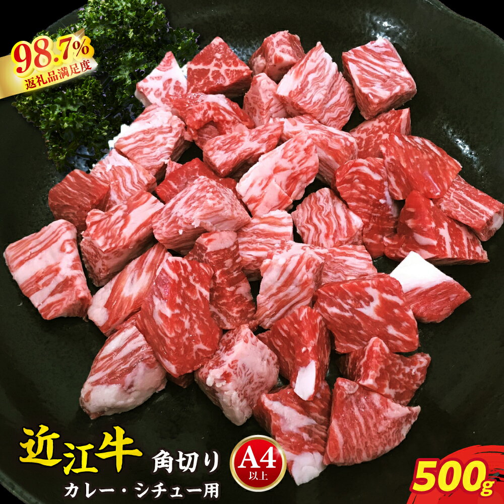 【ふるさと納税】【4等級以上】近江牛角切り カレー・シチュー用【500g】近江牛 角切（モモ・カタ）カレー シチュー 牛肉 国産 近江牛 生産量日本一 近江八幡市 日本三大和牛 御中元 お中元