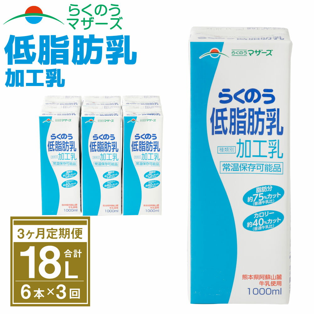 【ふるさと納税】【3ヶ月定期便】らくのう低脂肪乳 1L×6本×3ヶ月 合計18L 紙パック 加工乳 牛乳 ミルク 低脂肪牛乳 低脂肪乳 低脂肪 すっきり 乳飲料 乳性飲料 らくのうマザーズ ドリンク 飲み物 飲料 セット 常温保存可能 ロングライフ 送料無料
