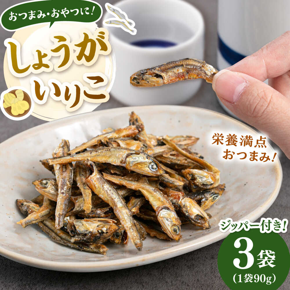 【ふるさと納税】しょうが いりこ　270g（90g×3） ▼ いりこのおつまみ 魚 おつまみ おやつ 防災 非常食 備蓄 常温 保存 長期保存 災害対策 保存食 生姜 小魚 桂川町/株式会社福六[ADAM067]