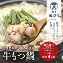 【ふるさと納税】博多菊ひら 厳選国産若牛もつ鍋 食べ比べセット（九州醤油味、こく味噌味 各2人前）※配送不可：離島　 お肉 牛肉 厳選 小腸 甘味 旨味 歯ごたえ 鮮度 衛生管理 濃厚