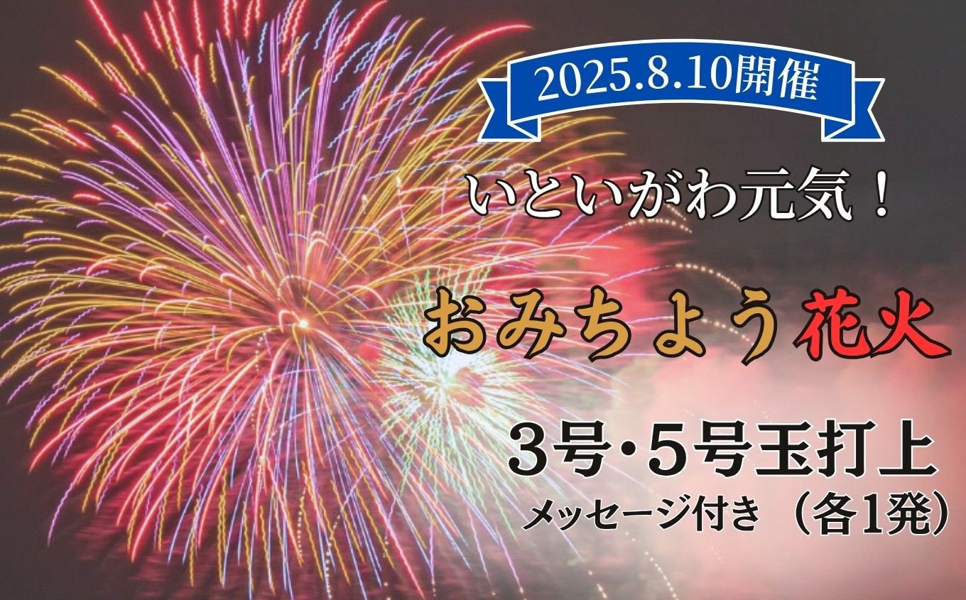 
            いといがわ元気！おみちよう花火2025 3号・5号 各1発打上 メッセージ花火 はがき・写真付き【2025年8月10日開催】全国ライブ配信 新潟県 糸魚川市 期間限定 ふるさと納税 いといがわ 花火 Instagram インスタ 八川屋商店
          