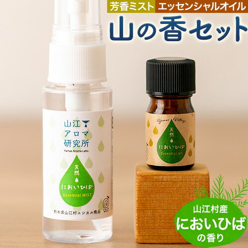 【ふるさと納税】アロマ 山の香セット においひば の香り 芳香ミスト 50ml エッセンシャルオイル 5ml 山江アロマ研究所《30日以内に出荷予定(土日祝除く)》熊本県 球磨郡 山江村 送料無料 ウッディ 山江村産 ニオイヒバ 100% 天然素材 リラックス 睡眠 入浴 インテリア