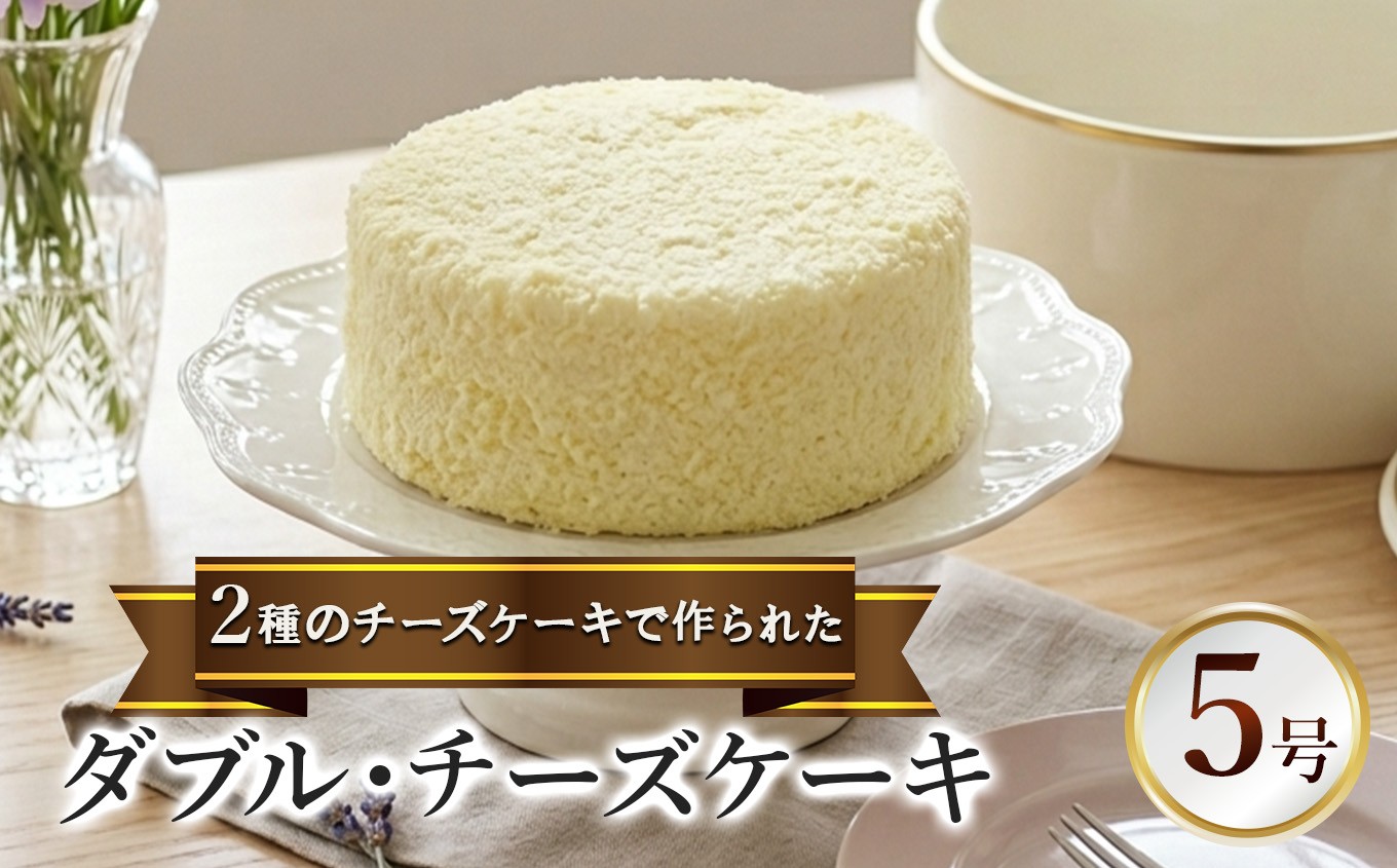 
                  ダブル・チーズケーキ | 菓子 洋菓子 ケーキ おやつ スイーツ デザート 本格的 静岡県 伊豆の国市
                
