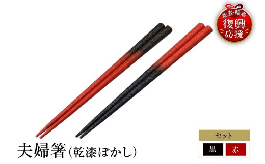 輪島塗　夫婦箸（乾漆ぼかし）