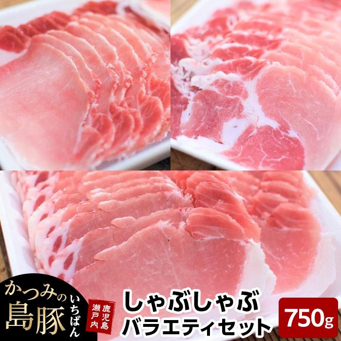 【ふるさと納税】かつみの島豚いちばんしゃぶしゃぶバラエティセット750g（250g×3パック） | 瀬戸内 瀬戸内町 奄美 奄美大島 鹿児島 鹿児島県 九州 お取り寄せ 肉 豚肉 豚 しゃぶしゃぶ ご当地 取り寄せ 送料無料