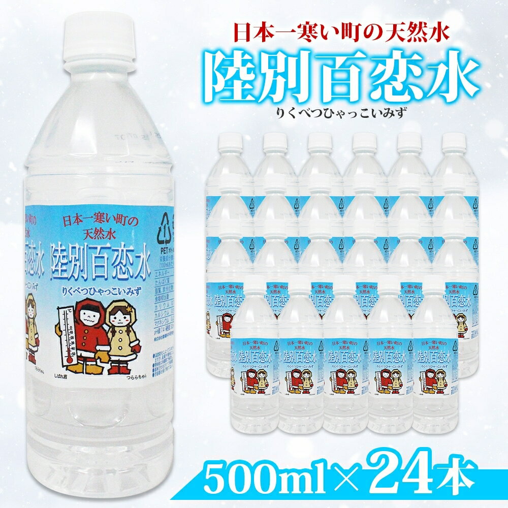 【ふるさと納税】天然水 陸別 百恋水 500ml 24本 硬度 33mg/L 500 リットル ナチュラル ミネラルウォーター 飲料水 軟水 湧水 湧き水 水 お水 ペットボトル PET 調理 コーヒー スープ 防災 備蓄 非常用 国産 送料無料 北海道 　陸別町