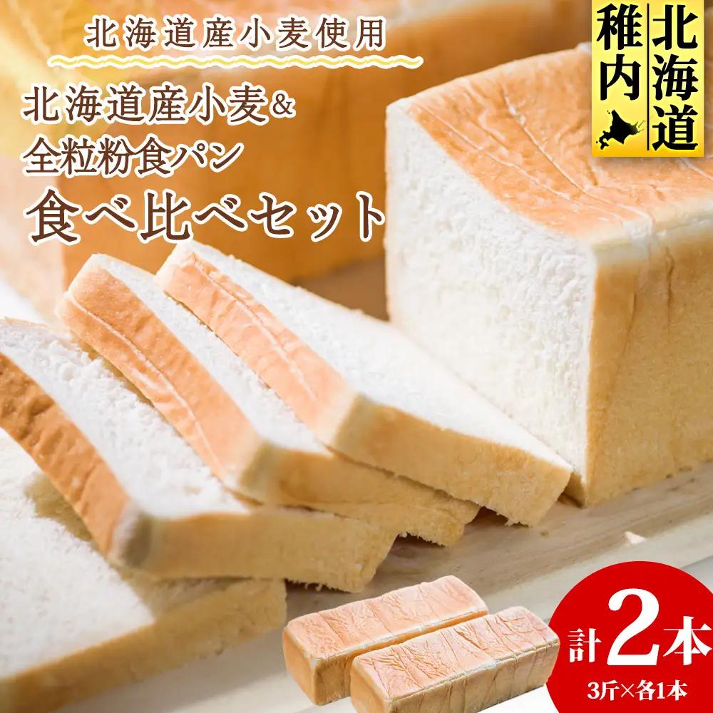 北海道産小麦＆全粒粉食パン　食べ比べセット【配送不可地域：離島・沖縄県】
