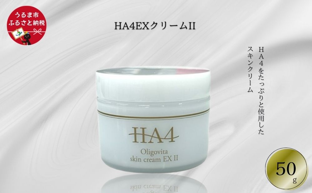 HA4EXクリームII(50g)　化粧品　コスメ　沖縄