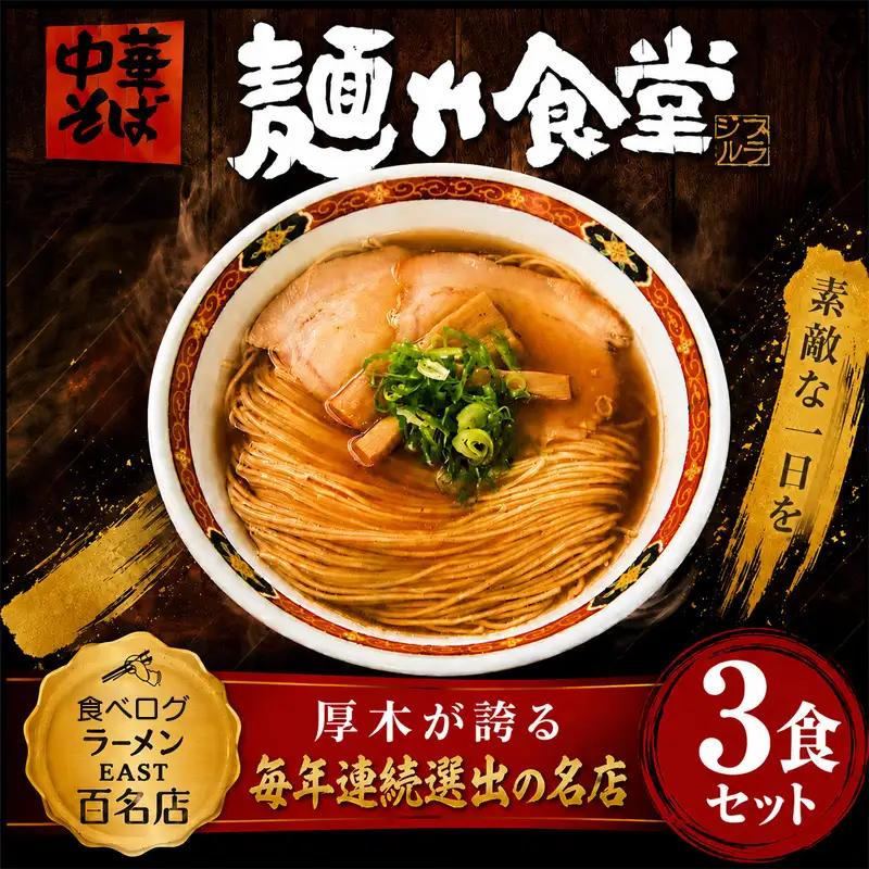 【麺や食堂】 ラーメンセット  中華そば  3食 拉麺 