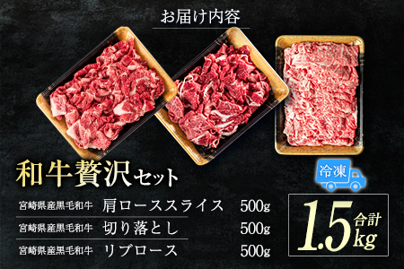 宮崎県産黒毛和牛＜新富育ちGyuGyu・切り落とし肉＆ローススライスセット＞合計1.5kg 贅沢和牛セット 肉 牛肉 宮崎県産【C288-24】