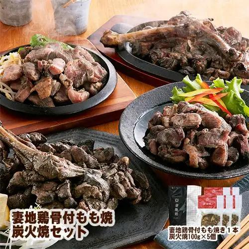 ブランド地鶏「妻地鶏」地鶏骨付もも焼・炭火焼セット45　真空パック＜8-8a＞