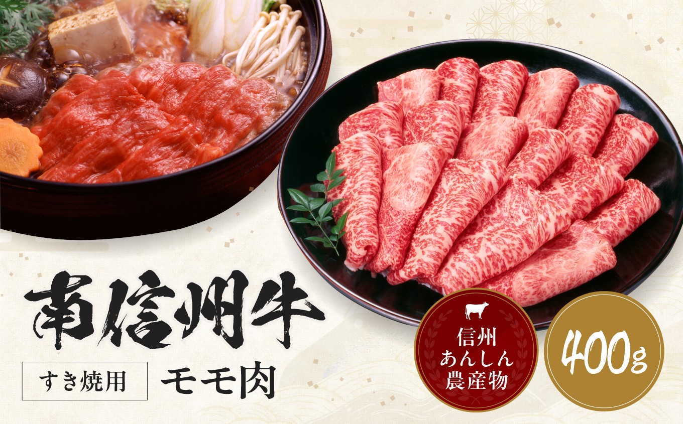 
            南信州牛 モモ すき焼 用 400g | モモすき焼き用 モモ肉 もも肉 肉 焼肉 すき焼き 牛肉 お肉 信州 南信州 送料無料 ふるさと納税 長野県 飯田市 J01
          