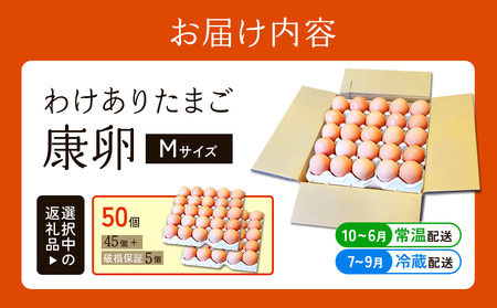 卵【わけあり】霧島山麓育ち こだわり卵 康卵 Mサイズ 計 50個（45個 + 割れ保証 5個）たまご 玉子 タマゴ 卵焼き 玉子焼き たまご焼き 生卵 鶏卵 たまごかけごはん 国産 九州産 宮崎県産