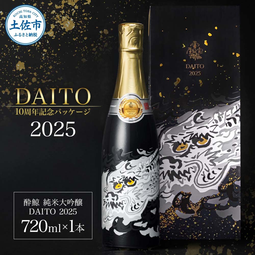 【数量限定】酔鯨 純米大吟醸 DAITO 2025 720ml×1本 