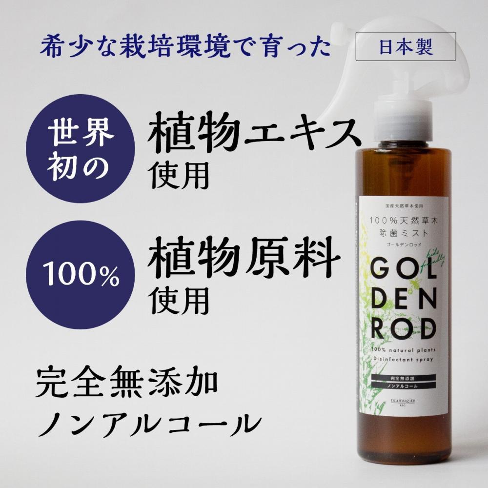 【ふるさと納税】除菌スプレー ゴールデンロッド　200ml　[世界初 植物エキス 無着色 無添加 天然 ギフト リラックス 健康 日本製 雑草 自然栽培 ミツバチ 癒し コンパクト SDGs 天然成分 化粧品原料 セイタカアワダチソウ] | 除菌スプレー 日用品 雑貨 人気
