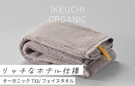 【4/26 土曜はナニする!?で紹介されました！】オーガニック７３２　フェイスタオル　２枚セット（グレイ）　[I000830GY]