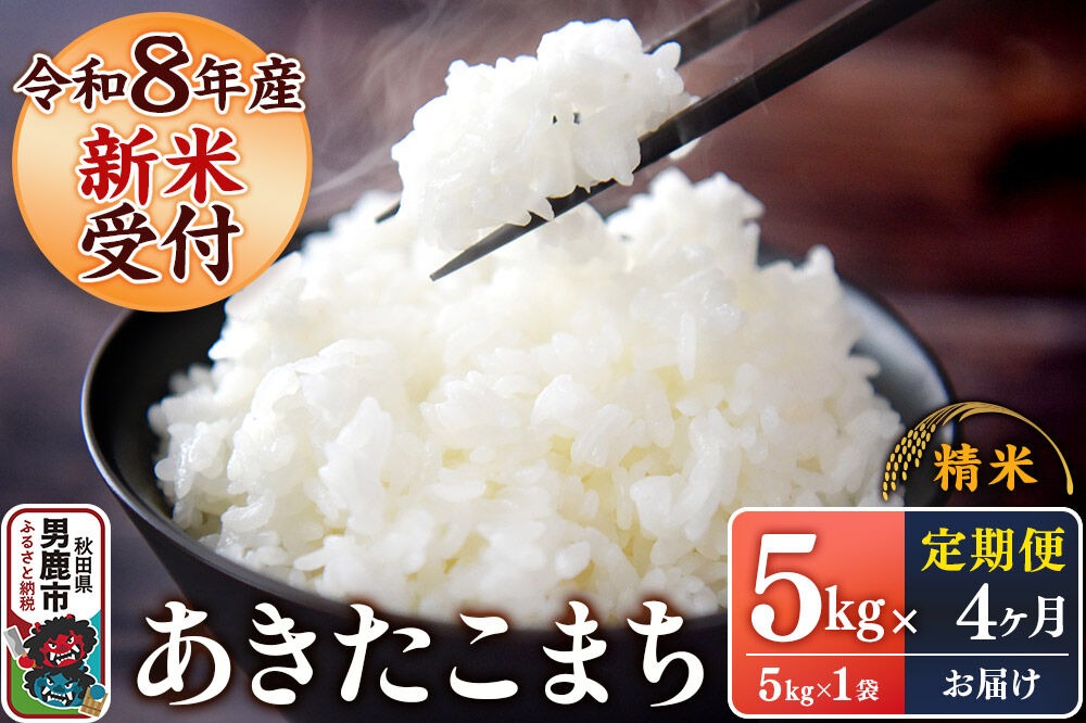 《令和8年産新米受付》 あきたこまち 精米 5kg（5kg×1袋） 【定期便4ヶ月】 スズキファーム 秋田県 男鹿市 [新米 精米 白米 米 あきたこまち ブランド米 食卓 お弁当 おにぎり秋田県 男鹿市 精米 白米 米 あきたこまち ブランド米 食卓 お弁当 おにぎり秋田県 男鹿市]|23_szf-010504s