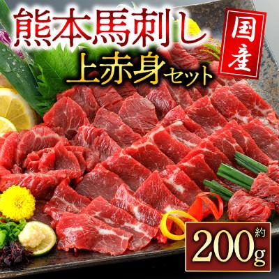 ふるさと納税 阿蘇市 国産上赤身馬刺し 約200g(阿蘇市)