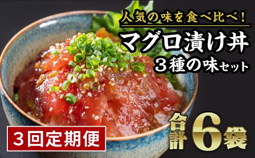【ふるさと納税】年内発送 12月末までにお届け 【定期便3回】まぐろ漬け丼食べ比べセット（計6袋セット × 3回）魚 冷凍 惣菜 国産 海鮮 漬け 真空パック 小分け 惣菜 人気 海鮮丼 本マグロ 鮪 まぐろ ゴマ 唐辛子 燻製にんにく醤油 黒コショウ 正月 お正月 定期便 KI-37