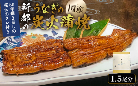 のし対応可能 【国産】 新都のうなぎの蒲焼1.5尾分（80年継ぎ足しの秘伝タレ付き） mi0035-0006