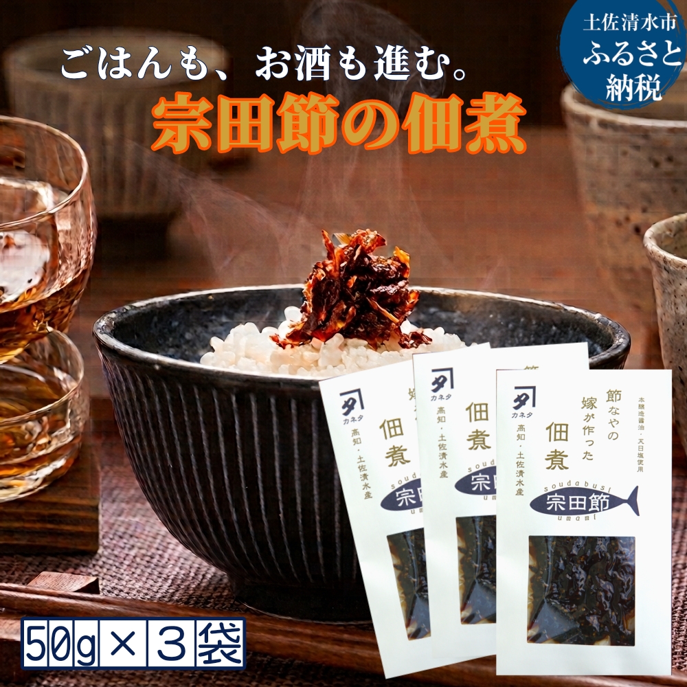 宗田節の佃煮（50g×3袋セット）ごはんのお供 つくだに おつまみ おかず おにぎり 朝食 お弁当 ランチ 家飲み 夜食 白米のトッピング 鰹節 甘露煮 美味しい グルメ 簡単 料理 100年フード認