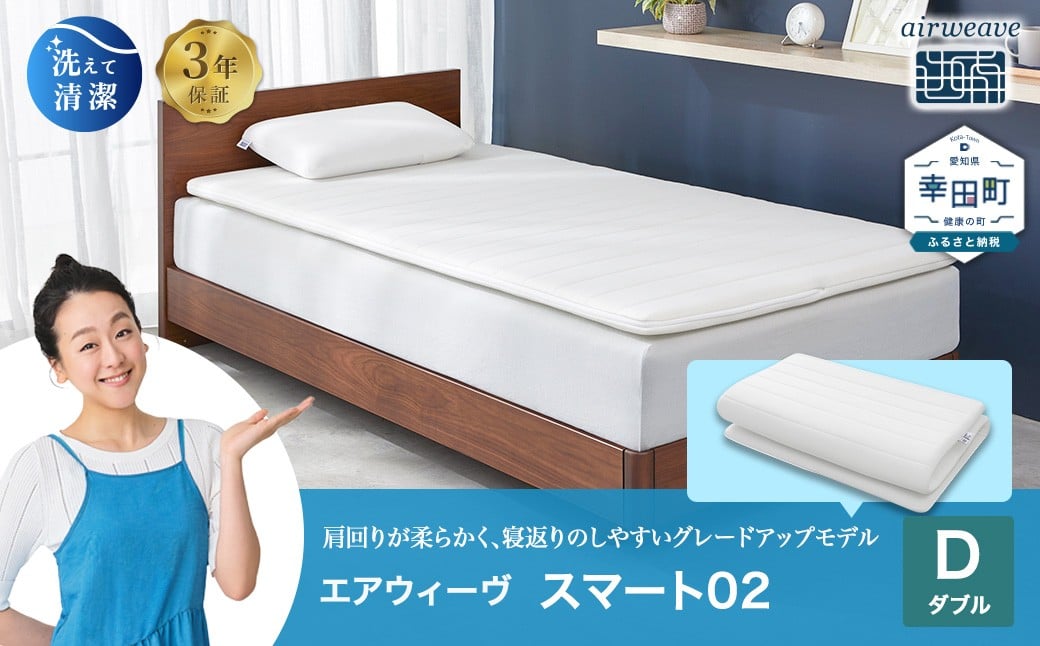 
                  エアウィーヴ スマート02 ダブル | エアウィーヴ 株式会社エアウィーヴ マットレス マットレスパッド 高反発 洗えるﾏｯﾄﾚｽ 敷きパッド ふとん 敷き布団 寝具 睡眠 快眠熟睡 airweave エアウィーブ エアリーヴ 日本製 エアウィーヴ エアウィーブ 創業のまち幸田町
                