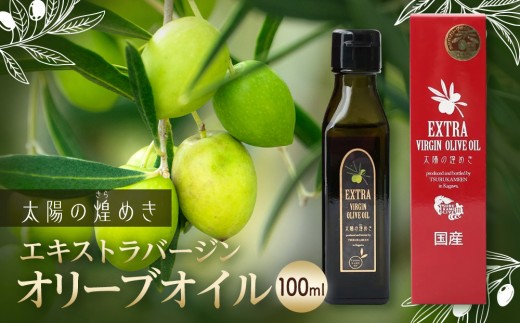 エクストラバージンオリーブオイル「太陽のきらめき」 100ml