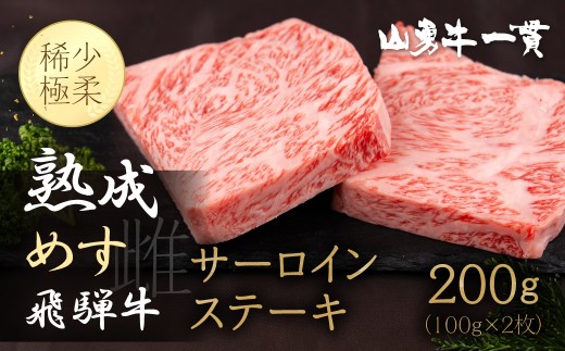 飛騨牛 サーロインステーキ 100g×2枚 / 飛騨の牧場で育った熟成『山勇牛』牛肉 肉 和牛 サーロイン ブランド牛 和牛 A4 A5 ランクのみ 冷凍 飛騨市 29000円