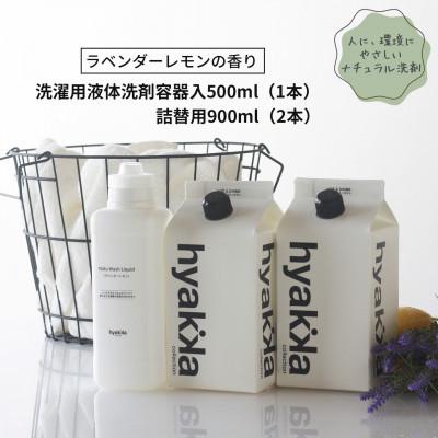 ふるさと納税 橋本市 石けん百貨　洗濯洗剤ナチュウォッシュ・リキッド ラベンダーレモンの香り　本体×1本&amp;詰替用×2パック