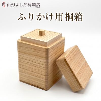ふるさと納税 山形市 ふりかけ用 桐箱 FY26-192