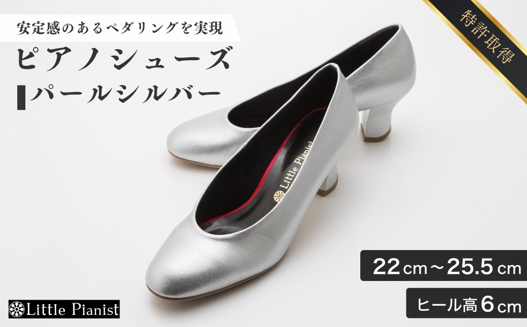 
            【22cm~25.5cm】ヒール高6cm ピアノシューズ (パールシルバー) | 靴 くつ シューズ レディース 日本製 特許取得 滑り止め付 負担軽減 ピアノ 専用 お洒落 オシャレ 上品 婦人 お祝い 贈り物 ギフト 茨城県 龍ケ崎市
          