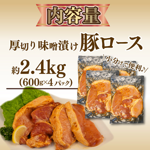 豚肉ロース 味噌ダレ 600g×4パック 計2.4kg 豚肉ロース