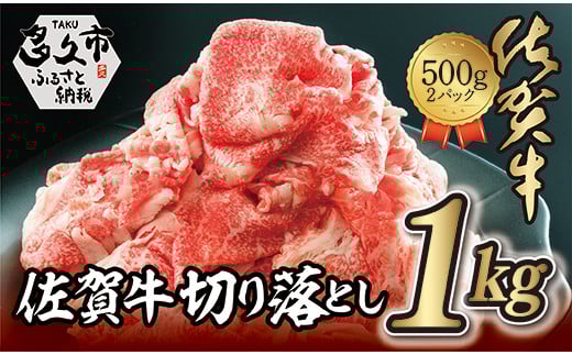 佐賀牛 切り落とし 牛肉 和牛 1kg ( 500g×2P )黒毛和牛 | 佐賀牛 切り落とし 和牛 牛肉 1kg_z-87