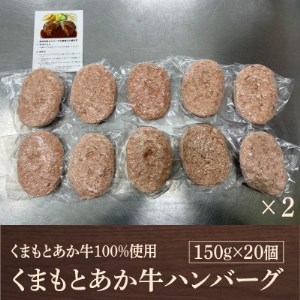 熊本県産　GI認証 くまもとあか牛100%使用 くまもとあか牛ハンバーグ 150g×20(益城町)【配送不可地域：離島】【1217893】