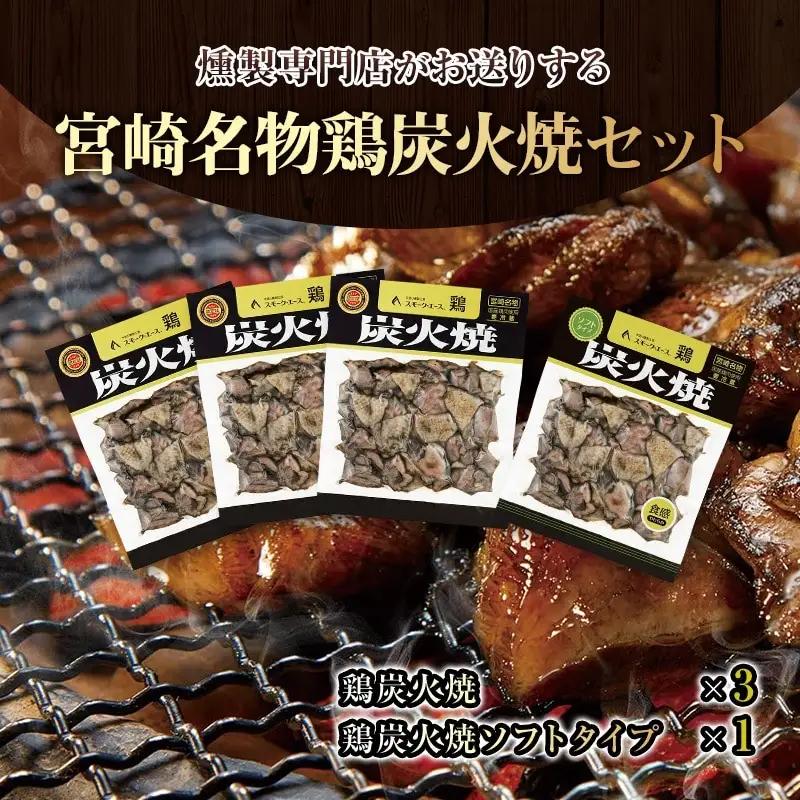 鶏肉 炭火焼 鶏肉[鶏炭火焼 鶏炭火焼ソフトタイプ 宮崎名物]