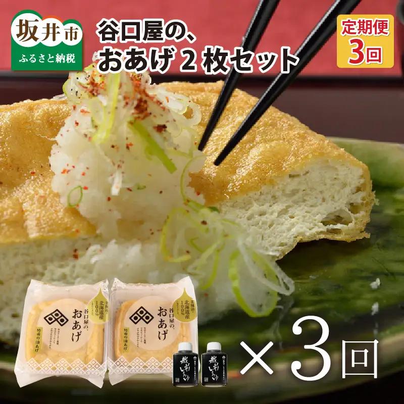 【3ヶ月連続お届け】 谷口屋 竹田の油揚げ おあげ2枚セット×3回 (計6枚) ｜油あげ 厚揚げ 豆腐 とうふ 贈答 ギフト[B-0404]