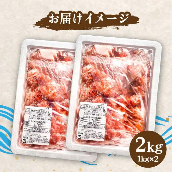 【訳あり】無着色 博多 辛子明太子 切子 1kg×2箱(合計2kg) 味わい豊かに粒仕立て[VCL007] 明太子 めんたい 明太