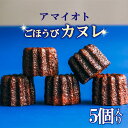 【ふるさと納税】【カヌレ 5個入り】 アマイオトのごほうびカヌレ | カヌレ 焼き菓子 スイーツ サクサク しっとり ご褒美 デザート お取り寄せ 茨城県 つくば市