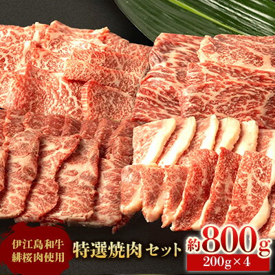 【ふるさと納税】 牛肉 緋桜肉 焼肉 セット 200g 4パック 計800g [イノベスタ 沖縄県 伊江村 ie47bde380002] 肉 和牛 焼き肉 国産 ひざくらにく ブランド和牛 ブランド牛
