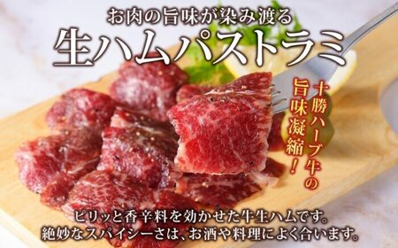 北海道 十勝ハーブ牛 ハム 2種セット 各1パック 生ハム パストラミ スモークハム 国産 国産牛 ハーブ牛 牛肉 牛 お肉 肉 おつまみ パーティー オードブル サンドイッチ サラダ 冷凍 ギフト 