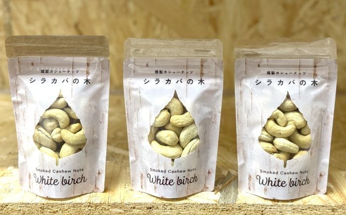 
            燻製カシューナッツ（シラカバ）40g×3個《厚真町》【燻製工房Thmey】 [AXBX005]
          