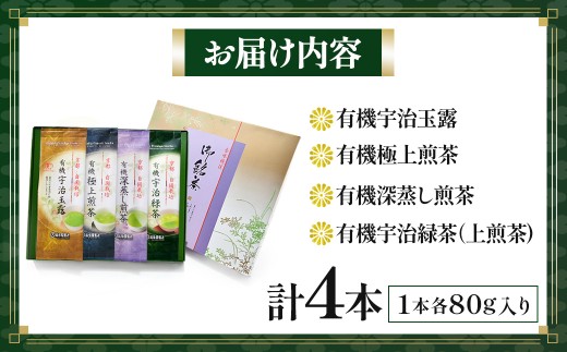 【有機宇治茶】プレミアムセット（80g×4本）有機 オーガニック  茶葉  高級 極上 お茶 煎茶 最上級 玉露 一番茶 緑茶 飲料 お茶 茶 宇治茶 56210063