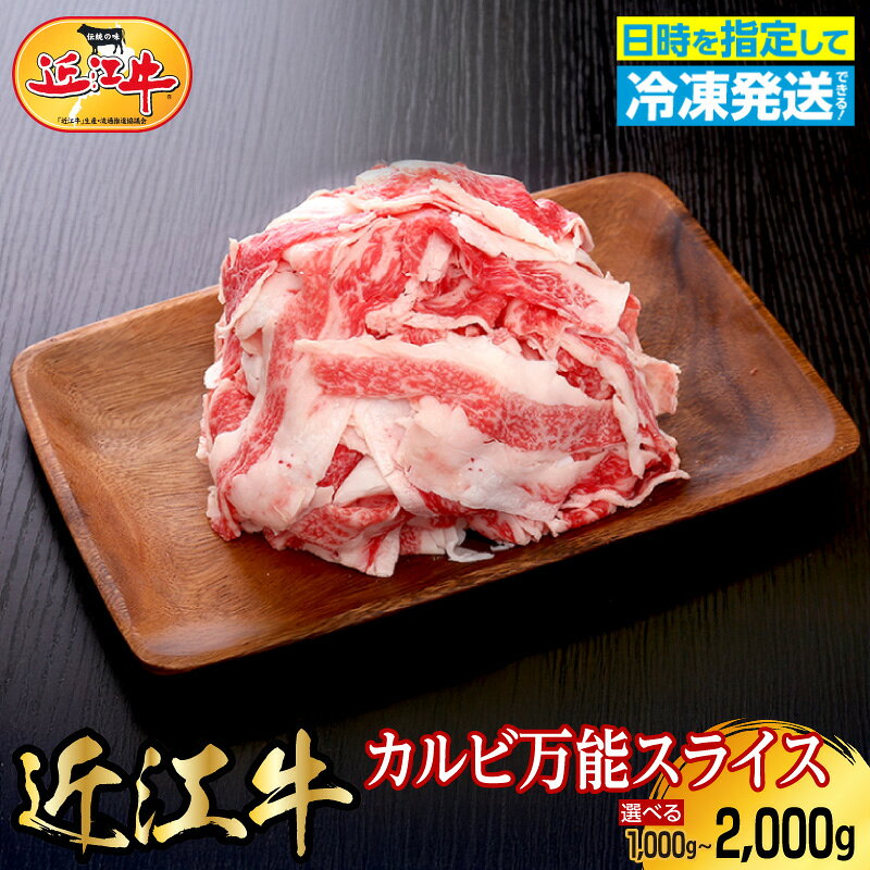 【ふるさと納税】近江牛 カルビ 万能スライス 選べる 内容量 合計 1,000g 1,500g 2,000g 切り落とし お肉 牛肉 グルメ ブランド牛 食べ物 食品 和牛 誕生日 プレゼント ギフト おすすめ 人気 お取り寄せ 贈り物 特産品 お礼の品 冷凍 国産 送料無料