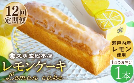 【全12回定期便】【瀬戸内産レモン使用】レモンケーキ 1本 (240g) 文明堂総本店 [EAK024]ケーキ定期便 ケーキ定期便 ケーキ定期便 ケーキ定期便 ケーキ定期便