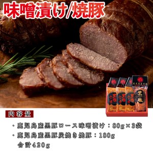 No.402 鹿児島県産黒豚肉使用！黒豚ロース味噌漬けと炭焼き焼豚詰め合わせ(合計420g)国産 九州産 黒豚 豚肉 ロース 味噌漬け 焼き豚 焼豚 味付き 焼くだけ 惣菜 おかず 弁当 小分け 冷蔵