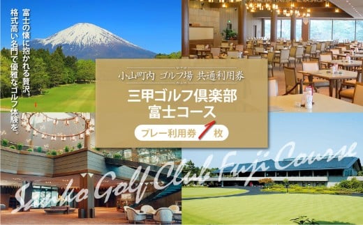 三甲ゴルフ倶楽部富士コース（旧富士国際ゴルフ俱楽部）ゴルフプレー利用券 1枚 | 小山町内 ゴルフ場 共通利用券 ゴルフ プレー券 利用券 ゴルフ場利用券 golf ゴルフボール ゴルフクラブ ゴルフプレー券 体験型 プレー